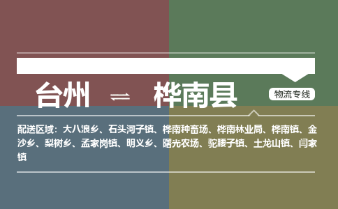 台州到桦南县物流专线