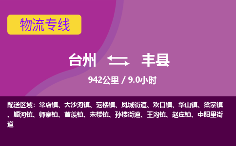 台州到丰县物流专线