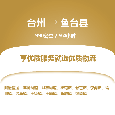 台州到鱼台县物流专线