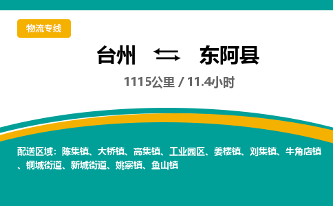 台州到东阿县物流专线