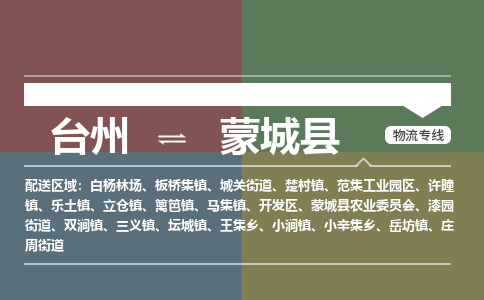 台州到蒙城县物流专线