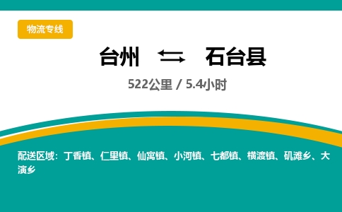 台州到石台县物流专线