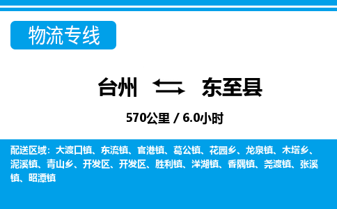 台州到东至县物流专线
