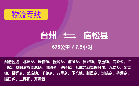 台州到宿松县物流专线
