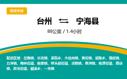 台州到宁海县物流专线