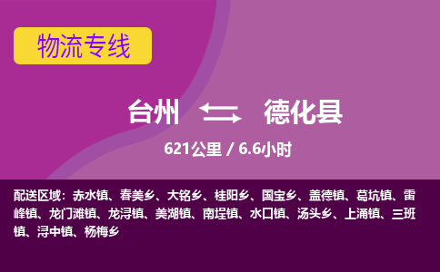 台州到德化县物流专线