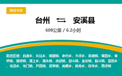 台州到安溪县物流专线