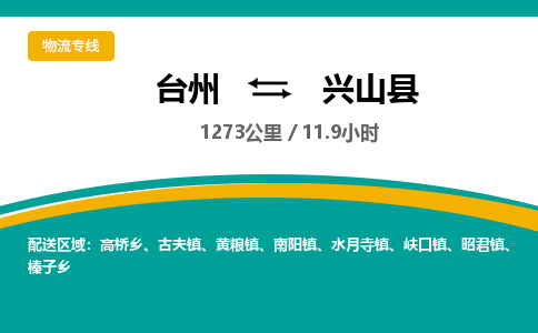 台州到兴山县物流专线