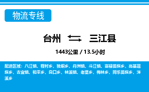 台州到三江县物流专线