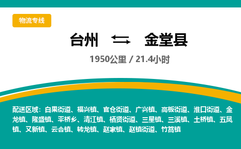 台州到金堂县物流专线