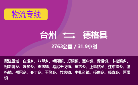 台州到德格县物流专线
