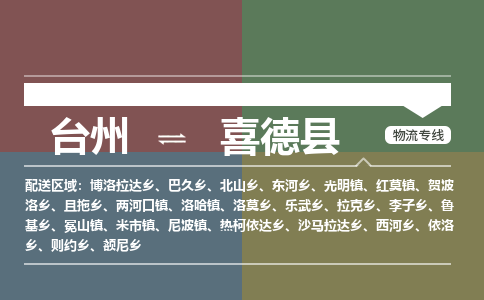 台州到喜德县物流专线