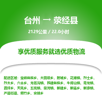 台州到荥经县物流专线