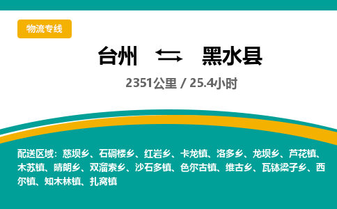 台州到黑水县物流专线