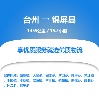 台州到锦屏县物流专线