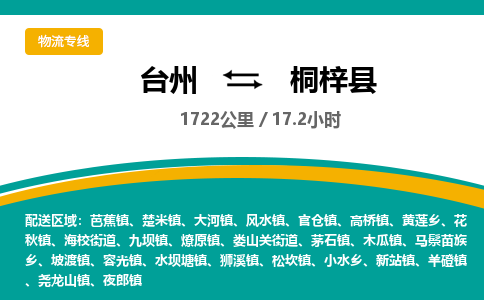 台州到桐梓县物流专线