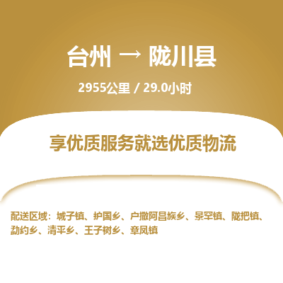 台州到陇川县物流专线