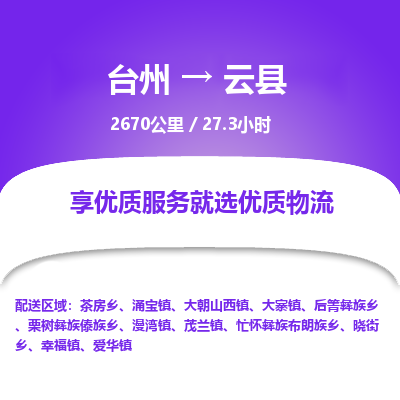 台州到云县物流专线
