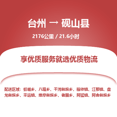 台州到砚山县物流专线