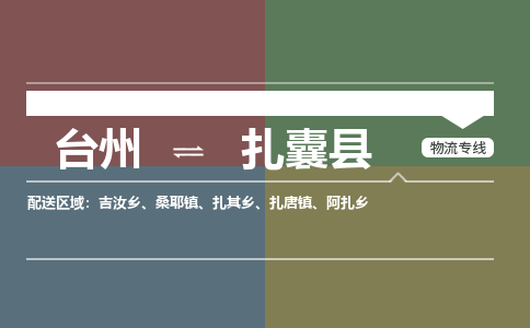 台州到扎囊县物流专线