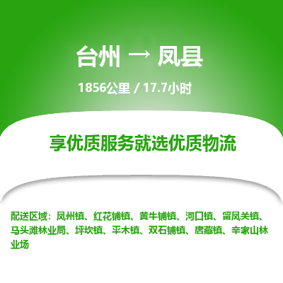 台州到凤县物流专线