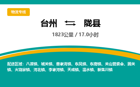 台州到陇县物流专线