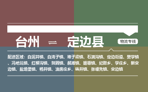 台州到定边县物流专线