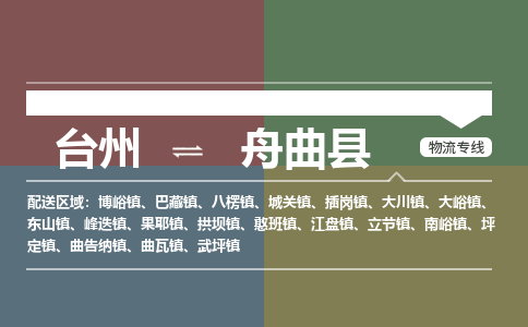 台州到舟曲县物流专线