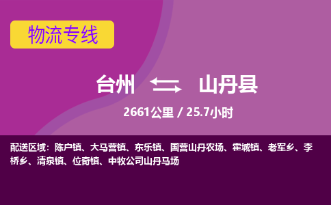 台州到山丹县物流专线