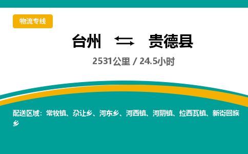 台州到贵德县物流专线