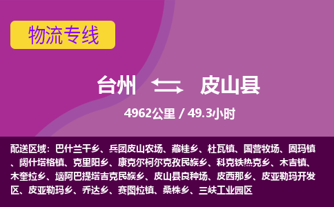 台州到皮山县物流专线