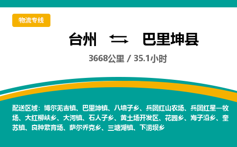 台州到巴里坤县物流专线