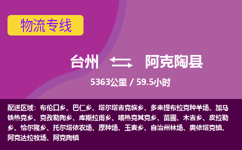台州到阿克陶县物流专线