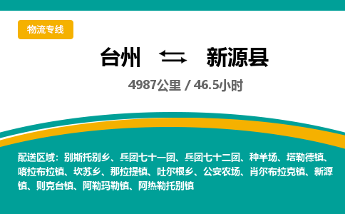 台州到新源县物流专线