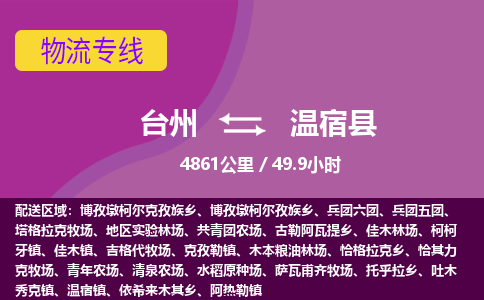 台州到温宿县物流专线