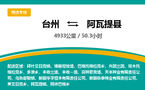台州到阿瓦提县物流专线