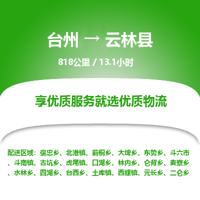 台州到云林县物流专线