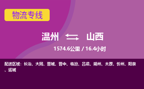 温州到山西物流专线