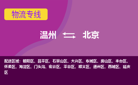 温州到北京昌平区物流专线