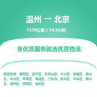 温州到北京石景山区物流专线
