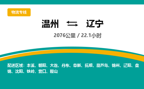 温州到辽宁物流专线