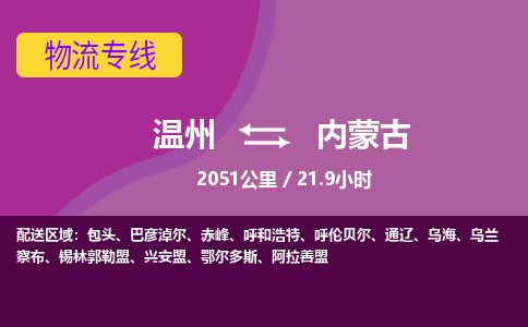 温州到内蒙古物流专线