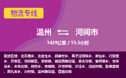 温州到河间市物流专线