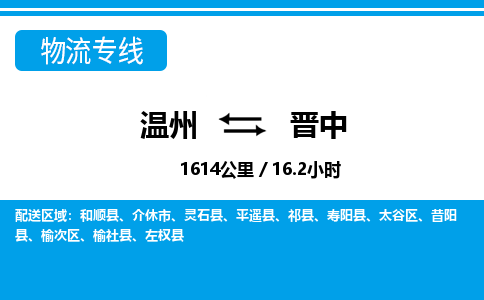 温州到晋中物流专线