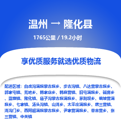温州到隆化县物流专线