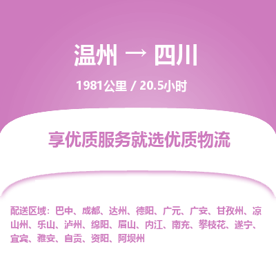 温州到四川物流专线