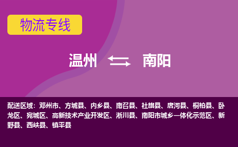 温州到南阳物流专线