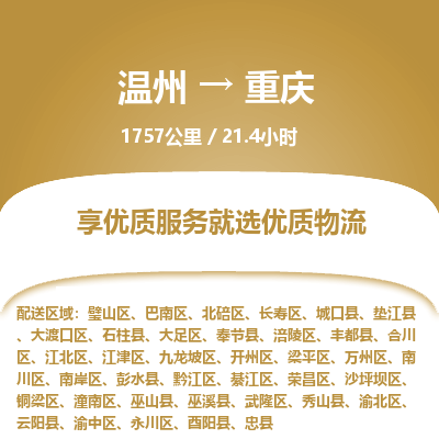 温州到重庆永川区物流专线