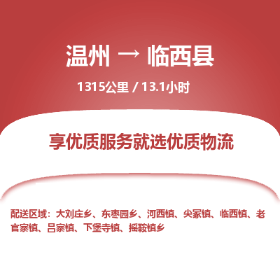 温州到临西县物流专线