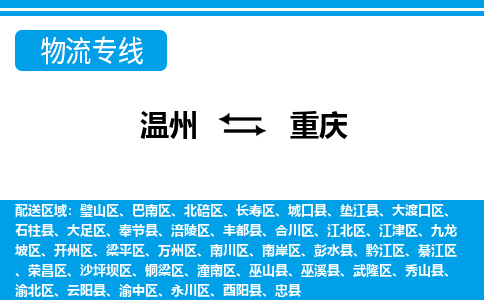 温州到重庆南川区物流专线
